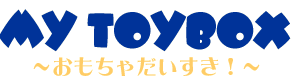 My Toybox 〜おもちゃだいすき！〜